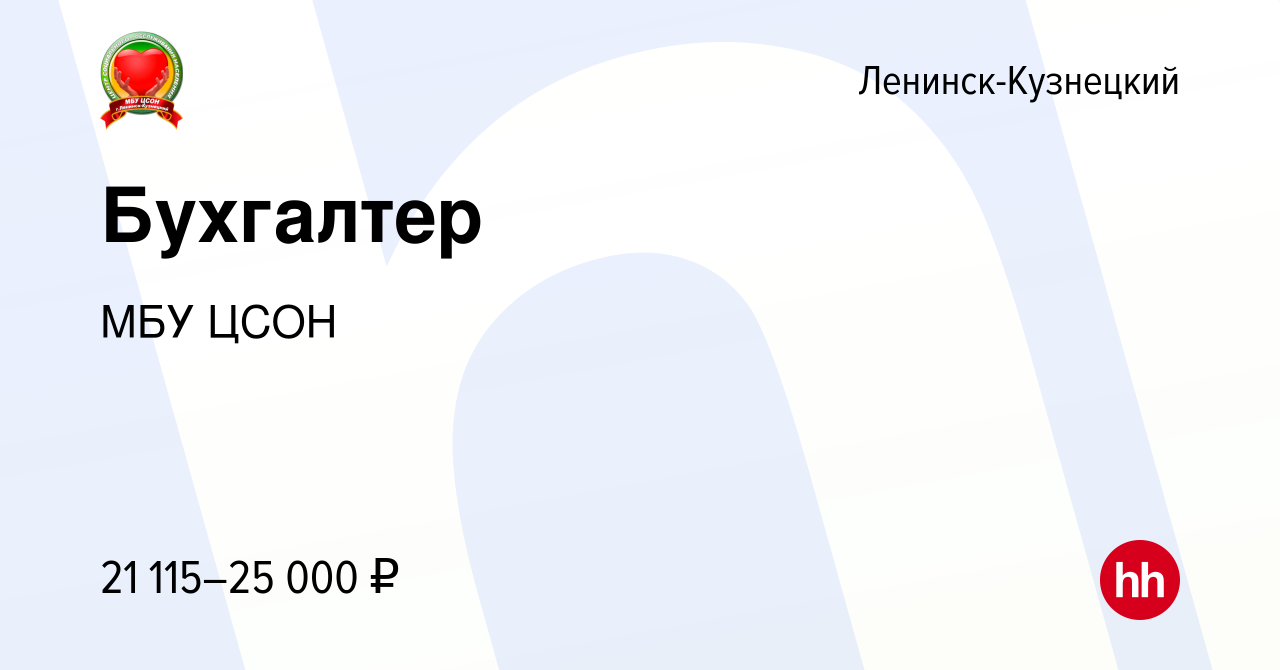 Вакансия Бухгалтер в Ленинск-Кузнецком, работа в компании МБУ ЦСОН  (вакансия в архиве c 30 марта 2023)