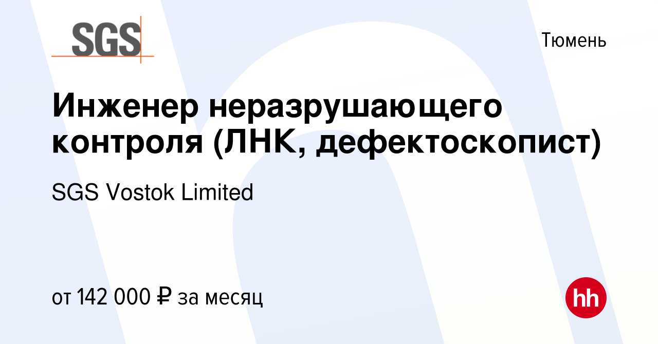 Вакансия Инженер неразрушающего контроля (ЛНК, дефектоскопист) в Тюмени,  работа в компании SGS Vostok Limited (вакансия в архиве c 20 июля 2023)