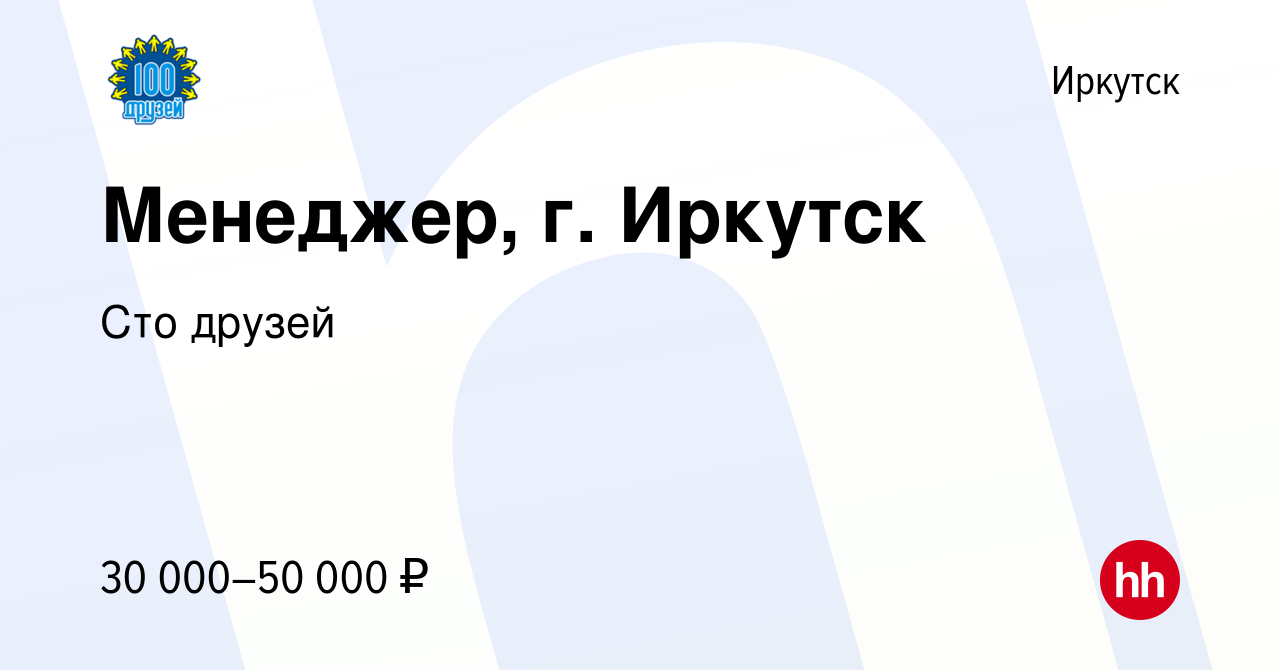 Вакансия Менеджер, г. Иркутск в Иркутске, работа в компании Сто друзей ( вакансия в архиве c 19 сентября 2023)