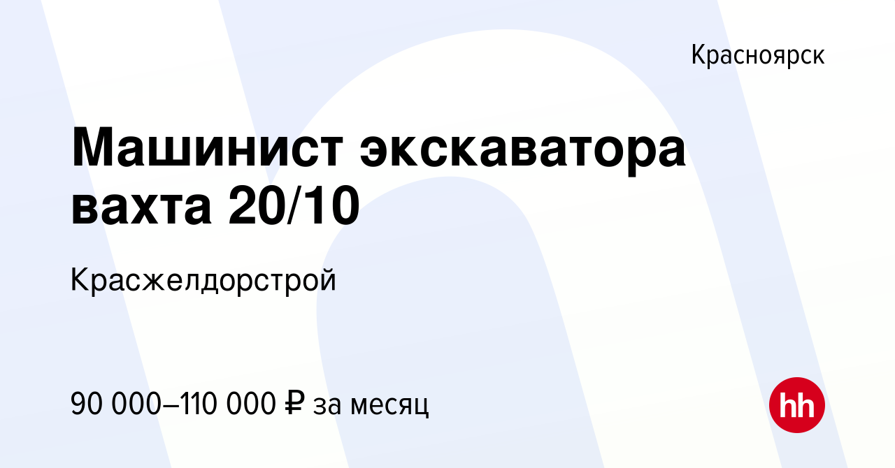 Вакансия Машинист экскаватора вахта 20/10 в Красноярске, работа в компании  Красжелдорстрой (вакансия в архиве c 13 сентября 2023)