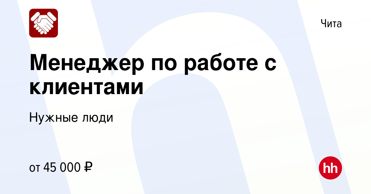 Вакансия Менеджер по работе с клиентами в Чите, работа в компании Нужные  люди (вакансия в архиве c 11 апреля 2023)