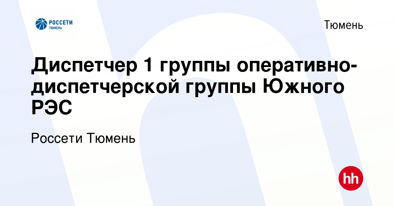 Вакансия Диспетчер 1 группы оперативно-диспетчерской группы Южного РЭС в  Тюмени, работа в компании Россети Тюмень (вакансия в архиве c 18 апреля  2023)