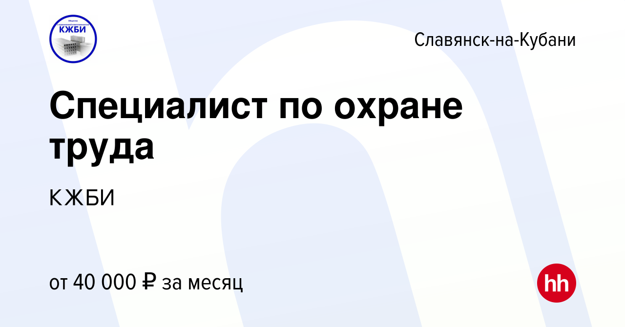 Вакансия Специалист по охране труда в Славянске-на-Кубани, работа в  компании КЖБИ (вакансия в архиве c 10 апреля 2023)