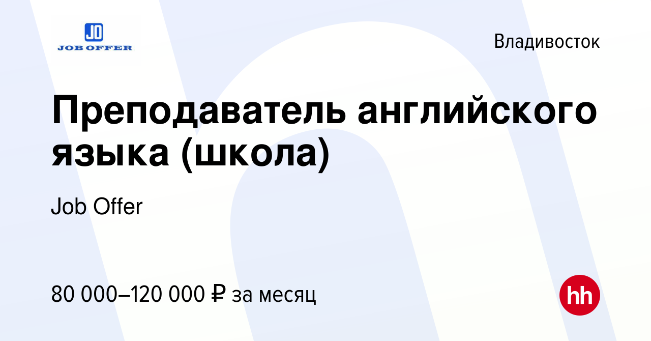 Вакансия Преподаватель английского языка (школа) во Владивостоке, работа в  компании Job Offer (вакансия в архиве c 18 апреля 2023)