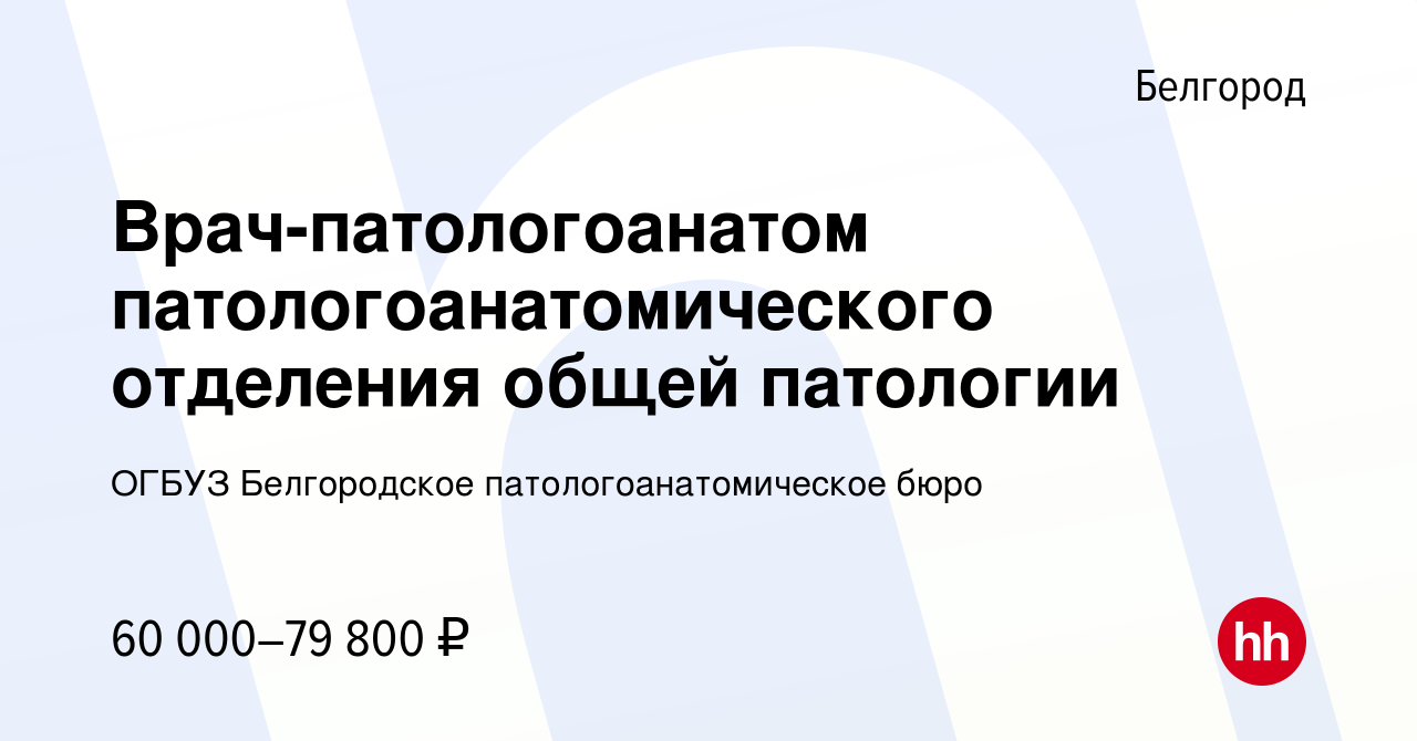 Вакансия Врач-патологоанатом патологоанатомического отделения общей  патологии в Белгороде, работа в компании ОГБУЗ Белгородское  патологоанатомическое бюро