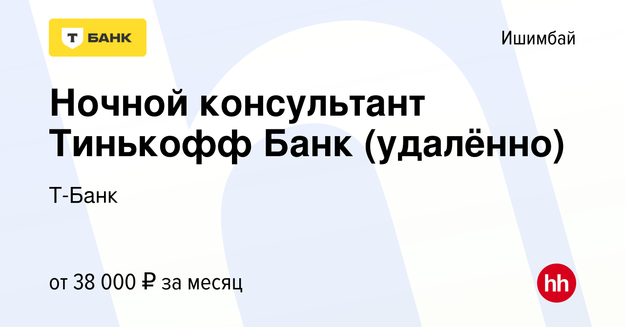 Вакансия Ночной консультант Тинькофф Банк (удалённо) в Ишимбае, работа в  компании Т-Банк (вакансия в архиве c 6 декабря 2023)