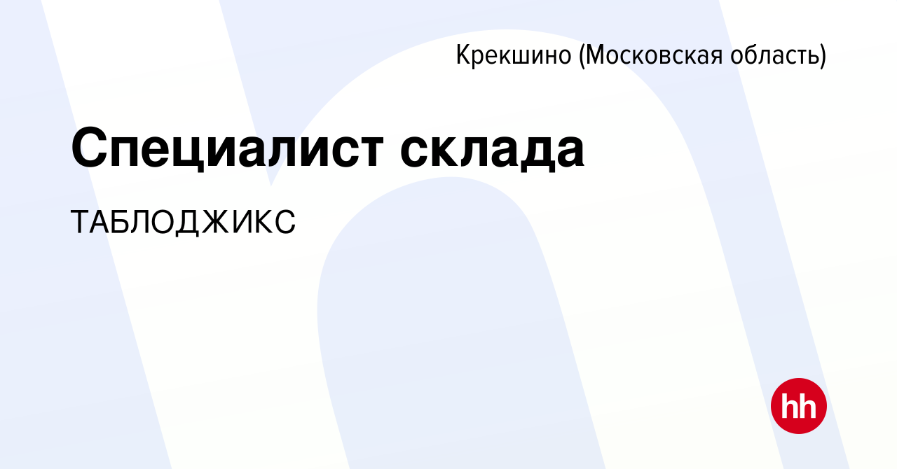 Вакансия Специалист склада Крекшино, работа в компании ТАБЛОДЖИКС