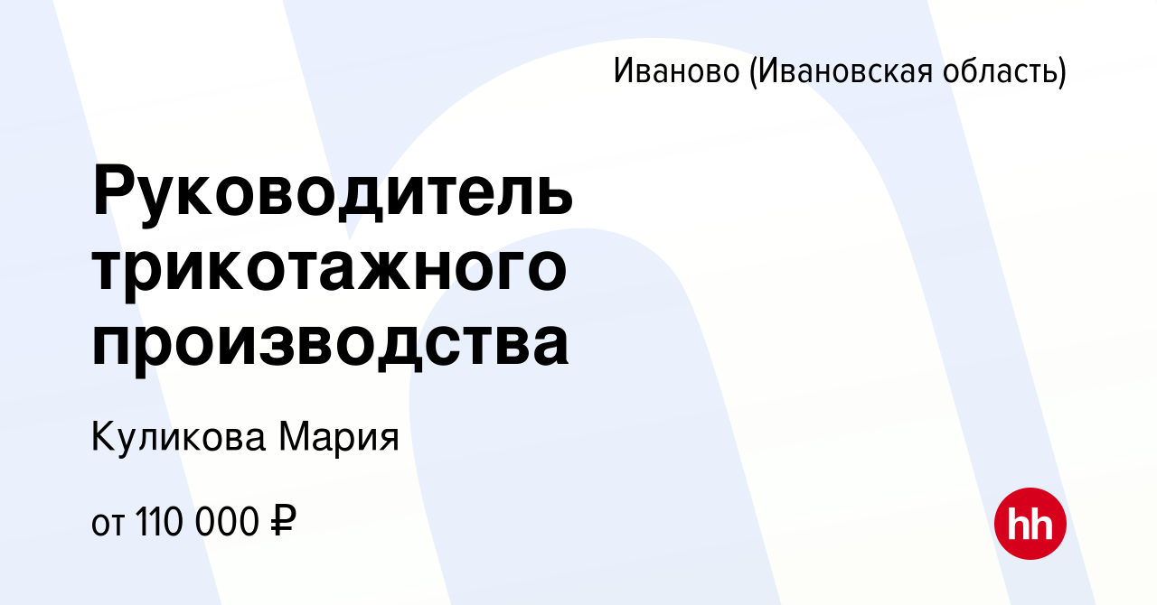 Вакансия Руководитель трикотажного производства в Иваново, работа в  компании Куликова Мария (вакансия в архиве c 18 апреля 2023)