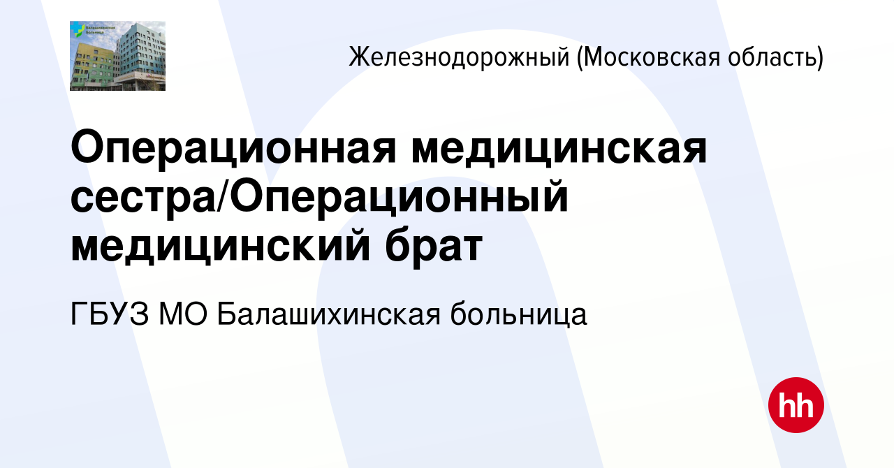 Вакансия Операционная медицинская сестра/Операционный медицинский брат в  Железнодорожном, работа в компании ГБУЗ МО Балашихинская больница (вакансия  в архиве c 3 декабря 2023)