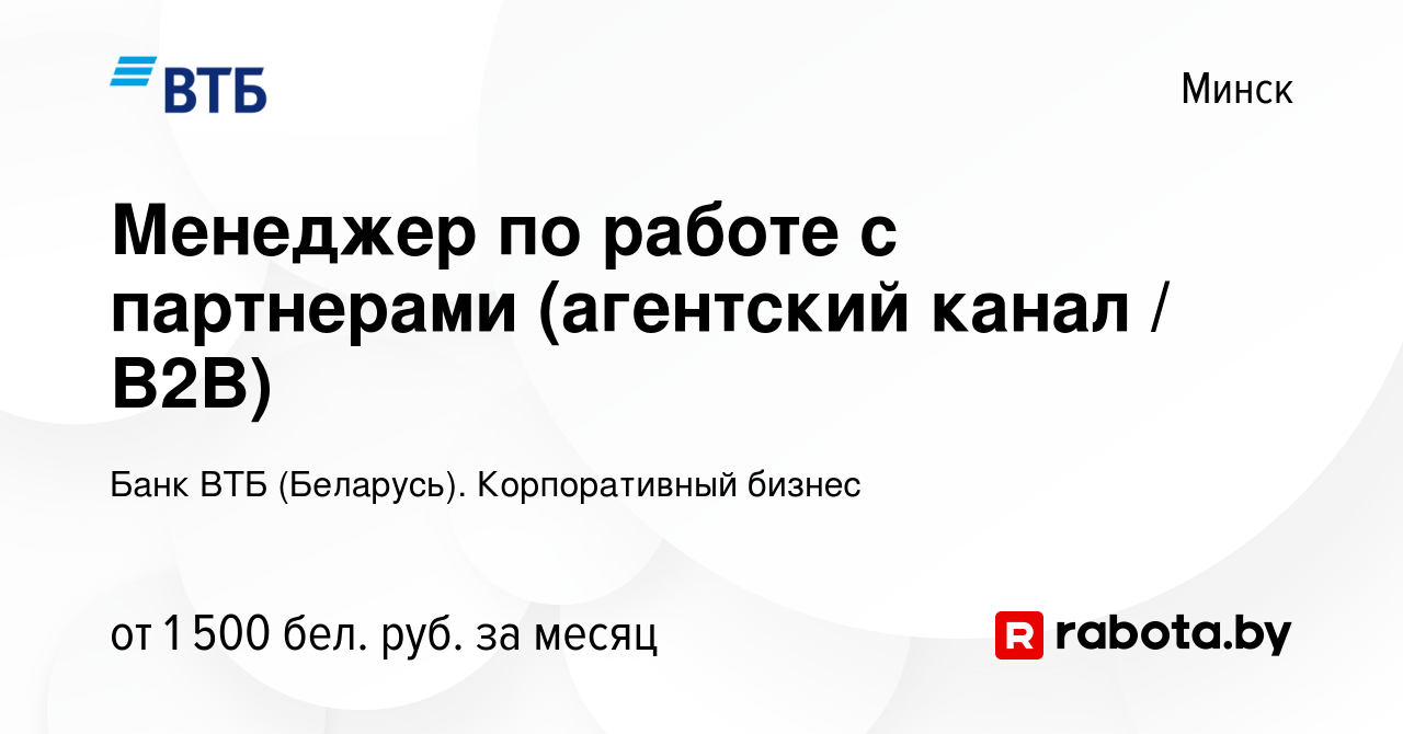 Вакансия Менеджер по работе с партнерами (агентский канал / B2B) в Минске,  работа в компании Банк ВТБ (Беларусь). Корпоративный бизнес (вакансия в  архиве c 18 апреля 2023)