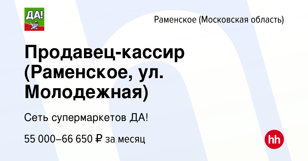 Вакансия Продавец-кассир (Раменское, ул. Молодежная) в Раменском, работа в  компании Сеть супермаркетов ДА! (вакансия в архиве c 29 мая 2023)