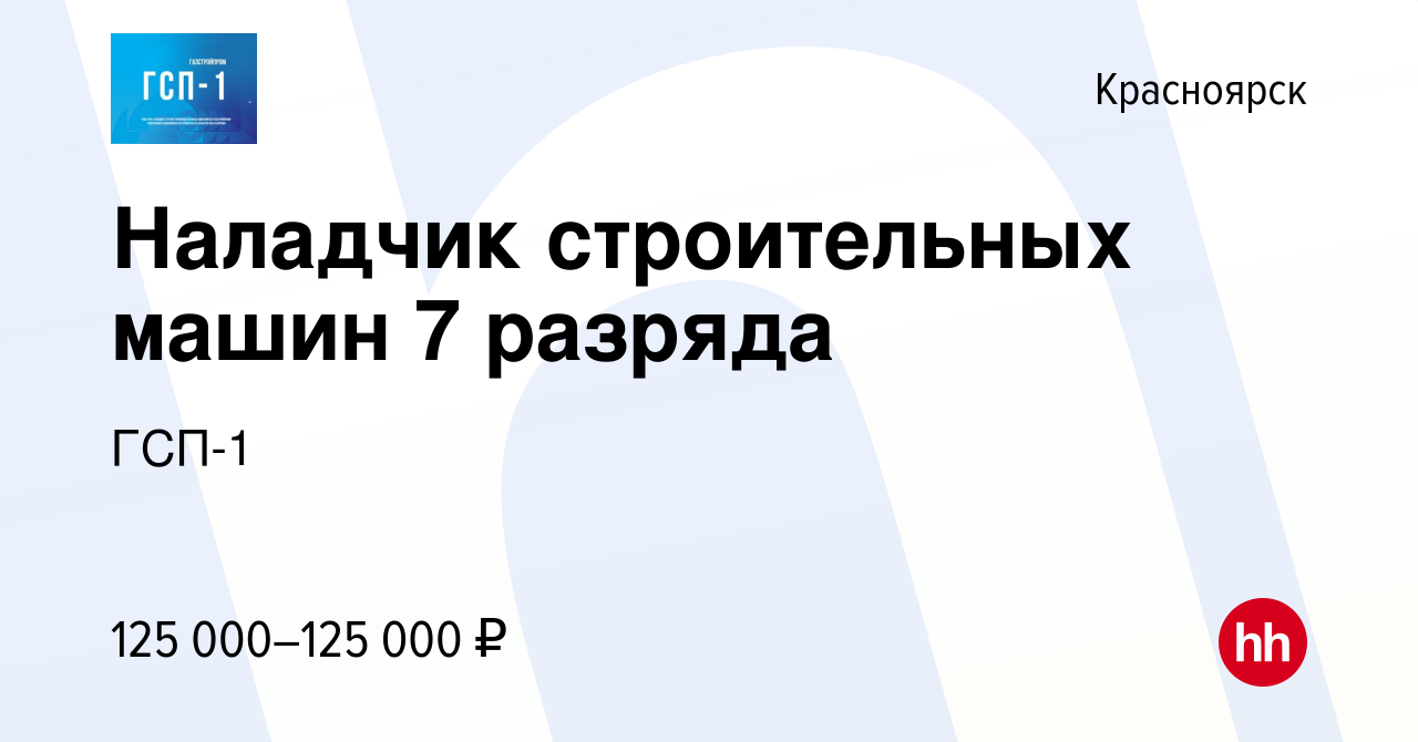 Вакансия Наладчик строительных машин 7 разряда в Красноярске, работа в  компании ГСП-1 (вакансия в архиве c 18 апреля 2023)