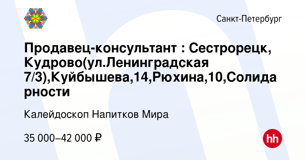 Вакансия Продавец-консультант : Сестрорецк, Кудрово(ул.Ленинградская  7/3),Куйбышева,14,Рюхина,10,Солидарности в Санкт-Петербурге, работа в  компании Калейдоскоп Напитков Мира (вакансия в архиве c 18 апреля 2023)