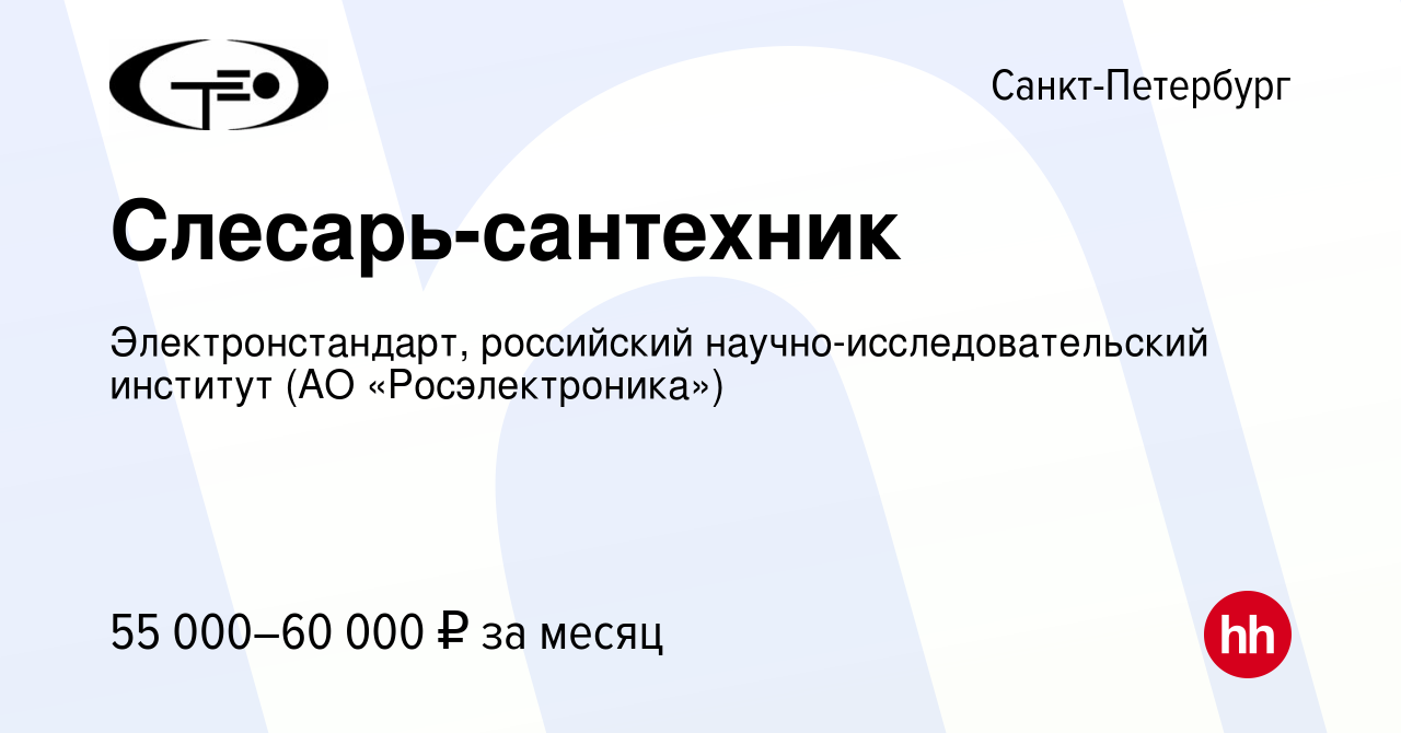 Вакансия Слесарь-сантехник в Санкт-Петербурге, работа в компании  Электронстандарт, российский научно-исследовательский институт (АО  «Росэлектроника») (вакансия в архиве c 18 апреля 2023)