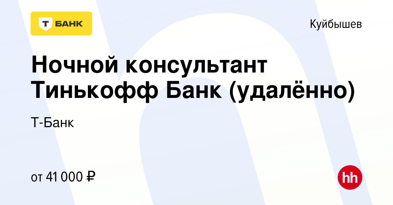 Вакансия Ночной консультант Тинькофф Банк (удалённо) в Куйбышеве, работа в  компании Тинькофф (вакансия в архиве c 7 июля 2023)