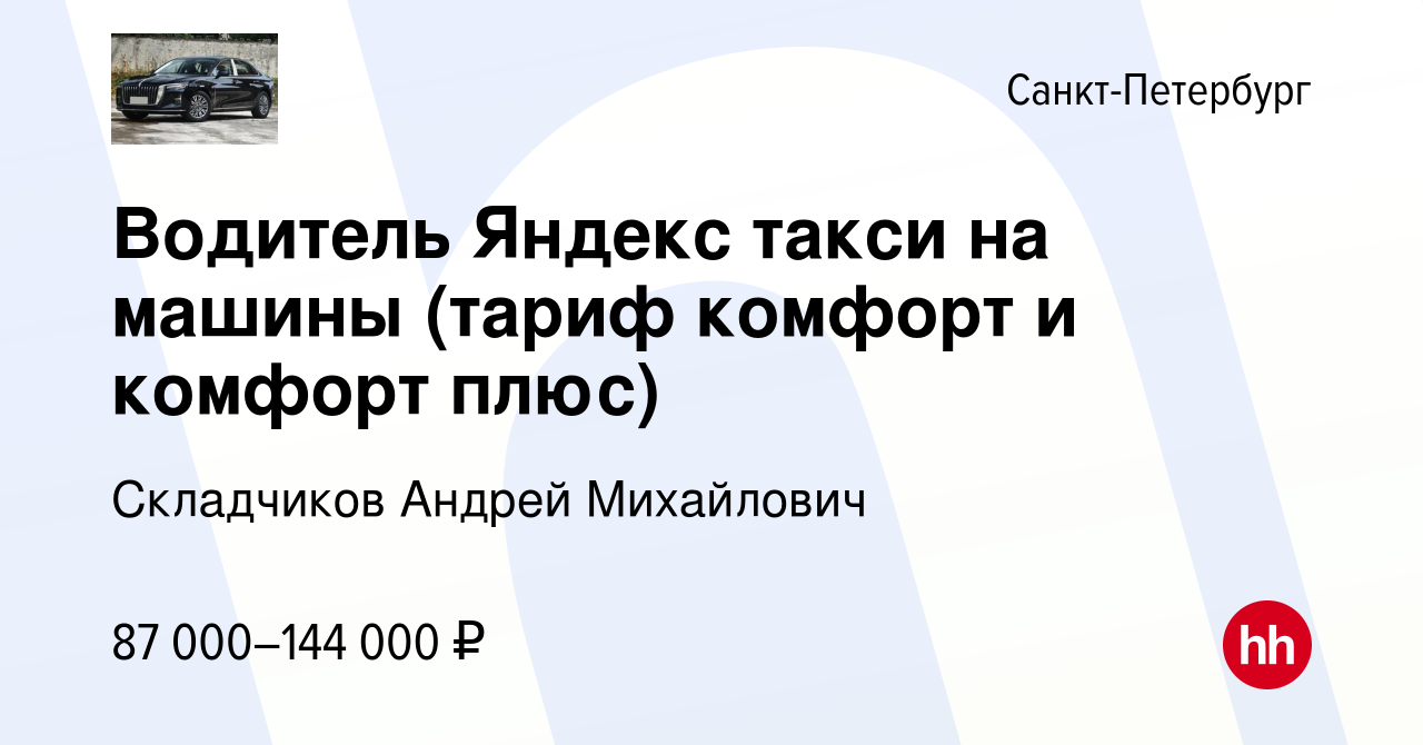 Вакансия Водитель Яндекс такси на машины (тариф комфорт и комфорт плюс) в  Санкт-Петербурге, работа в компании Складчиков Андрей Михайлович (вакансия  в архиве c 18 апреля 2023)