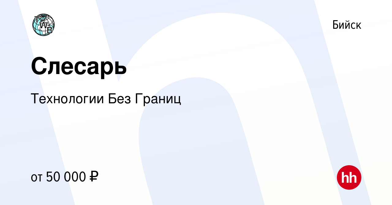 Вакансия Слесарь в Бийске, работа в компании Технологии Без Границ  (вакансия в архиве c 19 июля 2023)