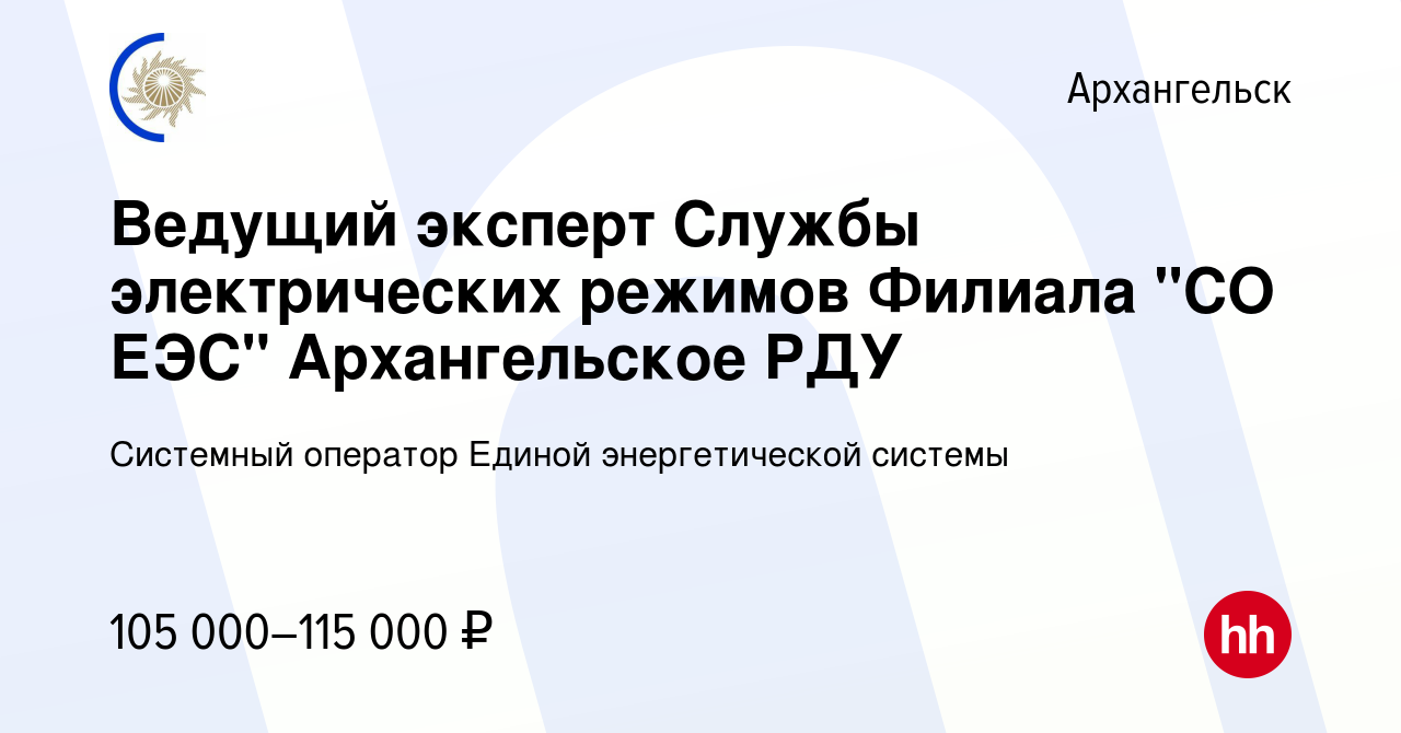 Вакансия Ведущий эксперт Службы электрических режимов Филиала 