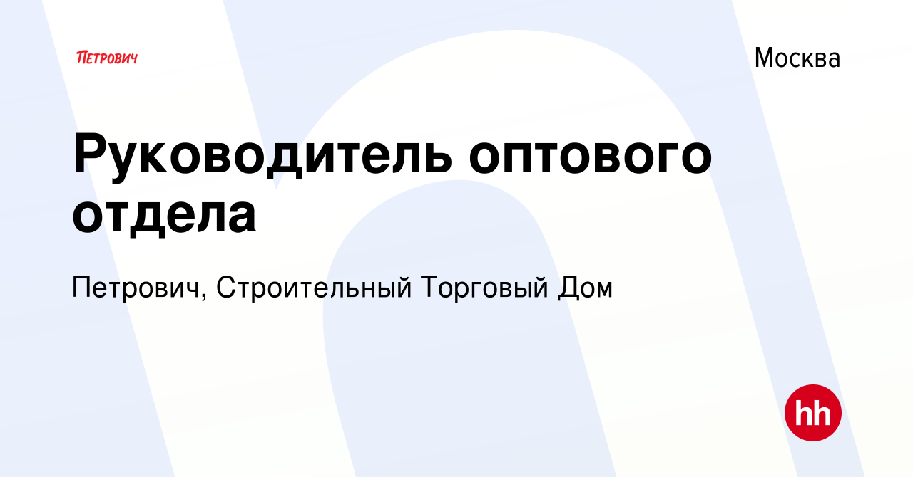 Вакансия Руководитель оптового отдела в Москве, работа в компании Петрович,  Строительный Торговый Дом (вакансия в архиве c 19 апреля 2023)