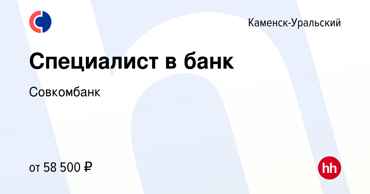 Вакансия Специалист в банк в Каменск-Уральском, работа в компании  Совкомбанк (вакансия в архиве c 4 сентября 2023)