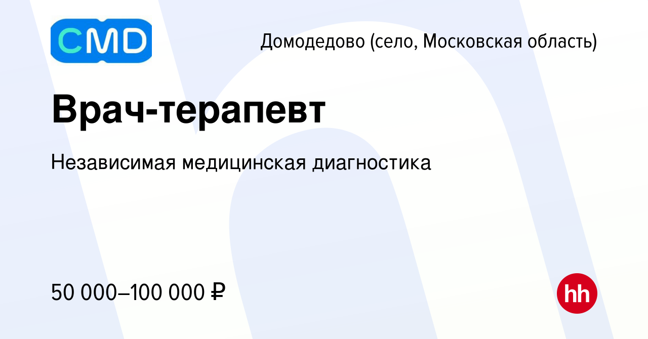 Вакансия Врач-терапевт в Домодедово (селе), работа в компании Независимая  медицинская диагностика (вакансия в архиве c 19 апреля 2023)