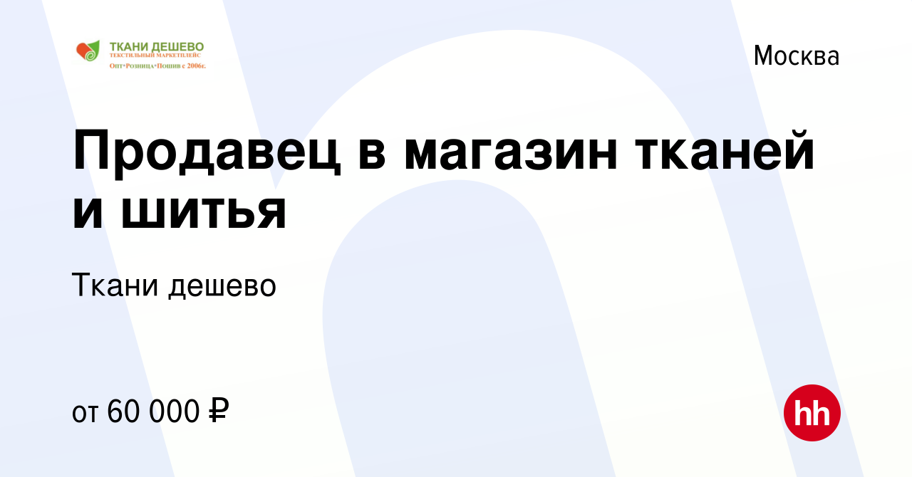 Вакансия Продавец в магазин тканей и шитья в Москве, работа в компании Ткани  дешево (вакансия в архиве c 4 мая 2023)