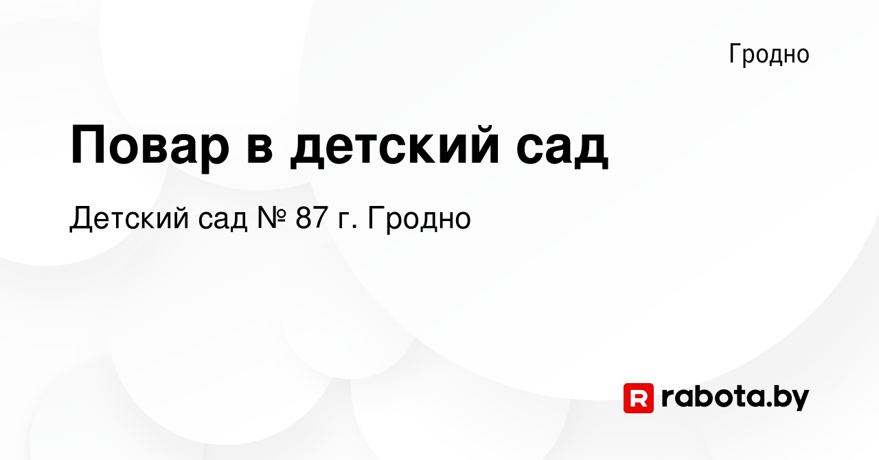 Вакансия Повар в детский сад в Гродно, работа в компании Детский сад № 87  г. Гродно (вакансия в архиве c 7 мая 2023)