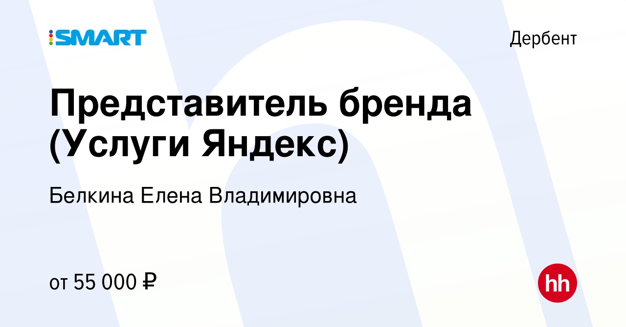 Вакансия Представитель бренда (Услуги Яндекс) в Дербенте, работа в компании  Белкина Елена Владимировна (вакансия в архиве c 19 апреля 2023)