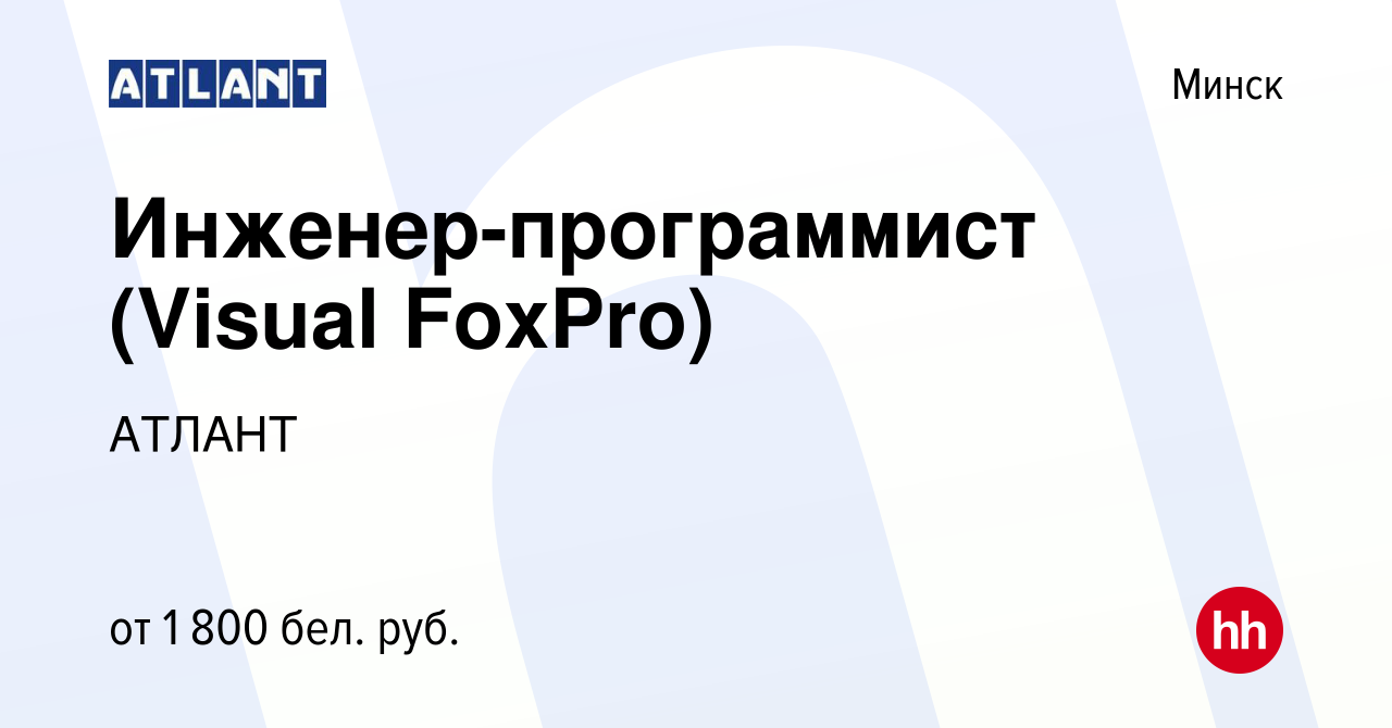 Вакансия Инженер-программист (Visual FoxPro) в Минске, работа в компании  АТЛАНТ (вакансия в архиве c 18 мая 2023)