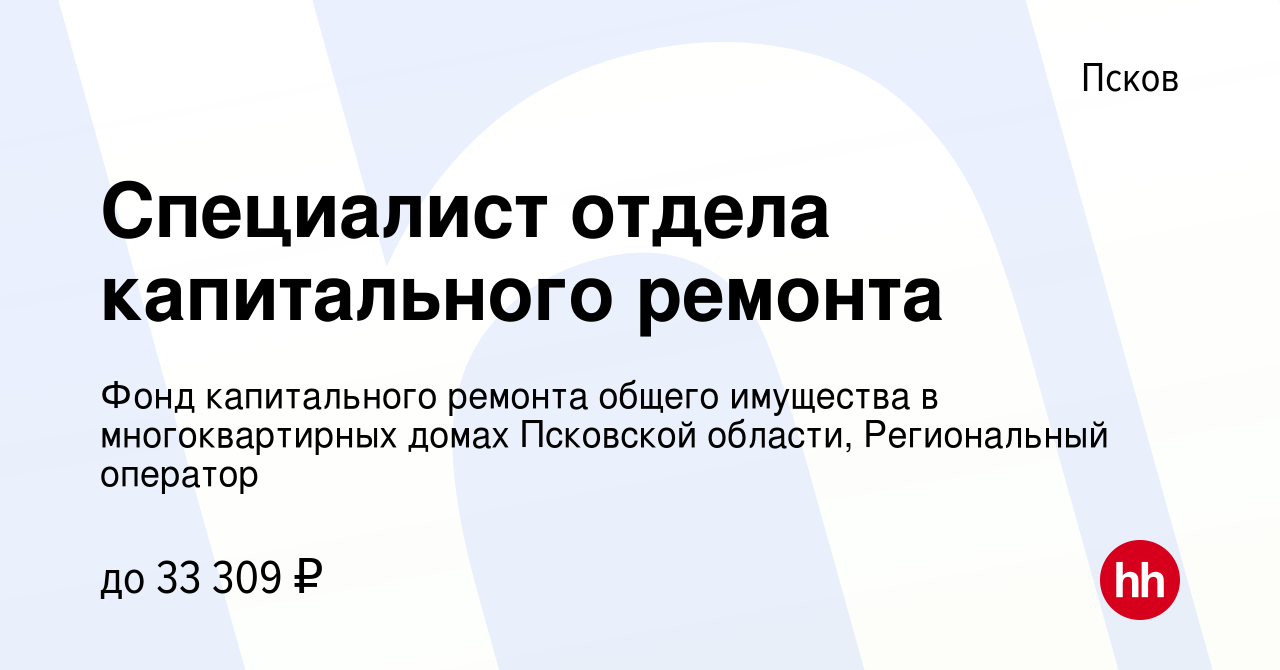 Вакансия Специалист отдела капитального ремонта в Пскове, работа в компании Фонд  капитального ремонта общего имущества в многоквартирных домах Псковской  области, Региональный оператор (вакансия в архиве c 19 апреля 2023)