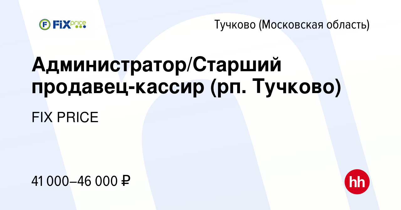 Вакансия Администратор/Старший продавец-кассир (рп Тучково) в Тучкове