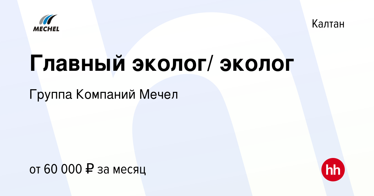 Вакансия Главный эколог/ эколог в Калтане, работа в компании Группа  Компаний Мечел (вакансия в архиве c 19 апреля 2023)