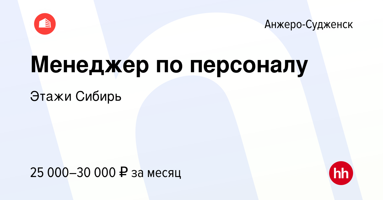 Вакансия Менеджер по персоналу в Анжеро-Судженске, работа в компании Этажи  Сибирь (вакансия в архиве c 12 августа 2023)