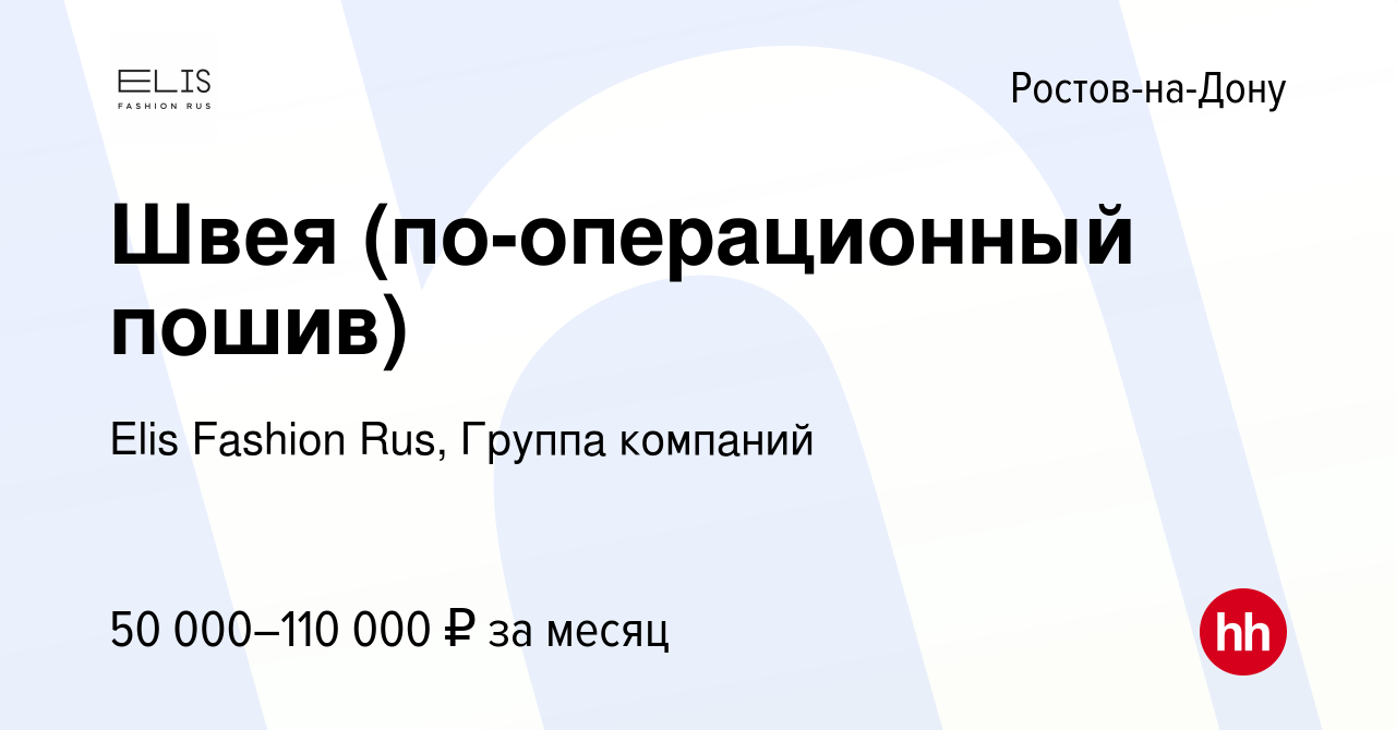 Вакансия Швея (по-операционный пошив) в Ростове-на-Дону, работа в компании  Elis Fashion Rus, Группа компаний (вакансия в архиве c 28 июля 2023)