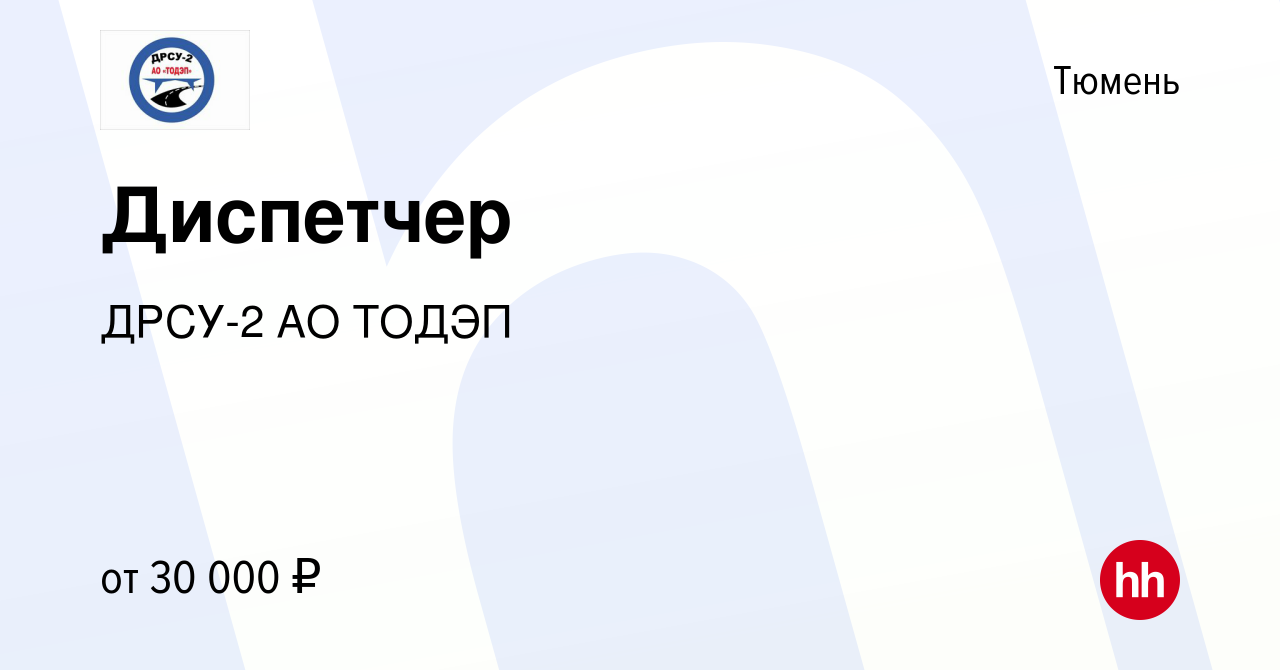 Вакансия Диспетчер в Тюмени, работа в компании ДРСУ-2 АО ТОДЭП (вакансия в  архиве c 19 апреля 2023)