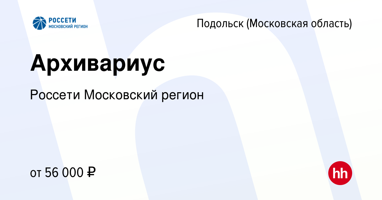 Вакансия Архивариус в Подольске (Московская область), работа в компании  Россети Московский регион (вакансия в архиве c 19 апреля 2023)