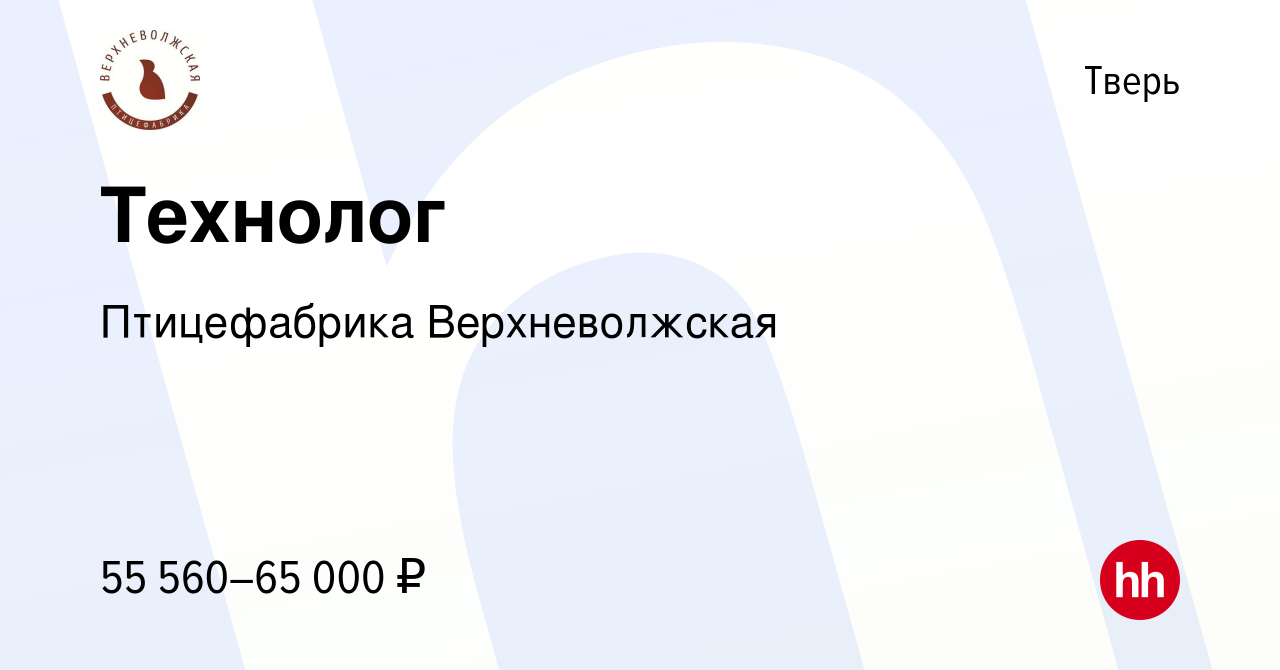 Вакансия Технолог в Твери, работа в компании Птицефабрика Верхневолжская  (вакансия в архиве c 30 апреля 2023)