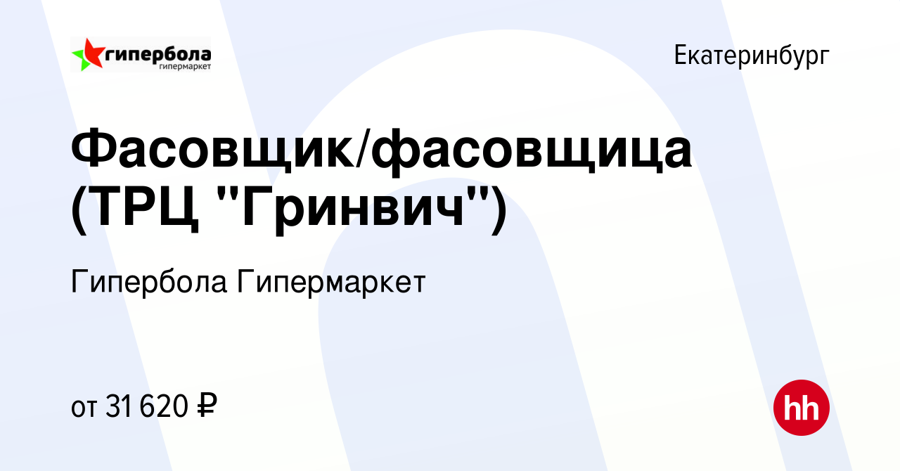 Вакансия Фасовщик/фасовщица (ТРЦ 