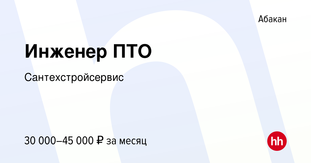 Вакансия Инженер ПТО в Абакане, работа в компании Сантехстройсервис  (вакансия в архиве c 19 апреля 2023)