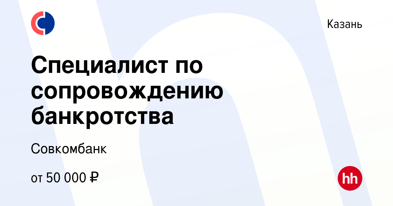 Вакансия Специалист по сопровождению банкротства в Казани, работа в  компании Совкомбанк (вакансия в архиве c 25 мая 2023)