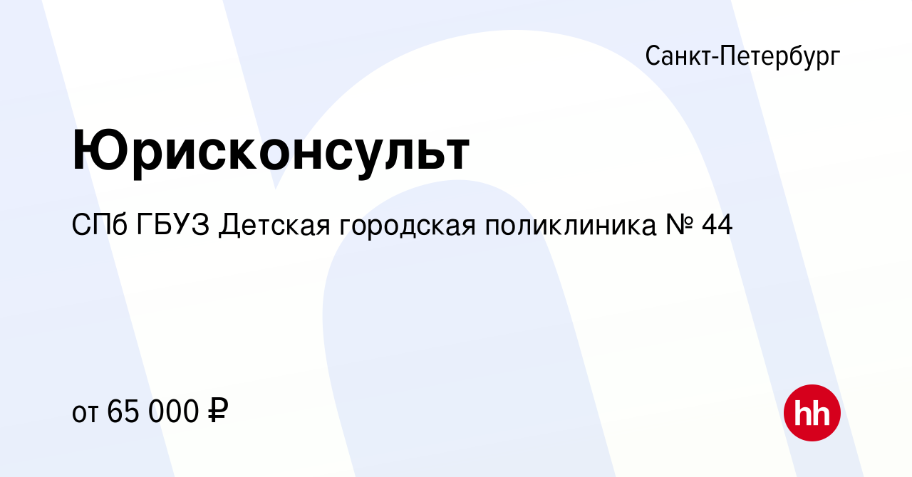 Вакансия Юрисконсульт в Санкт-Петербурге, работа в компании СПб ГБУЗ  Детская городская поликлиника № 44 (вакансия в архиве c 18 апреля 2023)