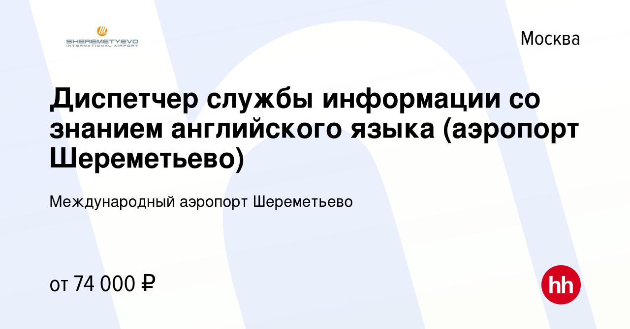 Вакансия Диспетчер службы информации со знанием английского языка