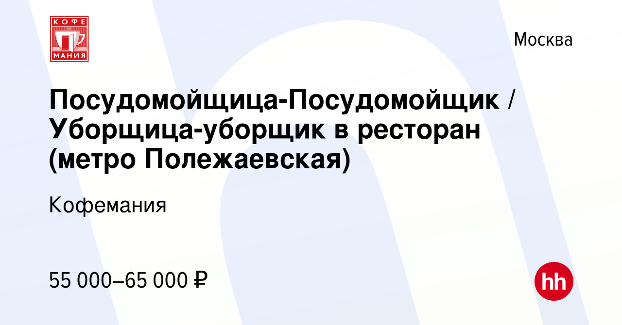 Вакансия Посудомойщица-Посудомойщик / Уборщица-уборщик в ресторан (метро  Полежаевская) в Москве, работа в компании Кофемания (вакансия в архиве c 26  апреля 2023)