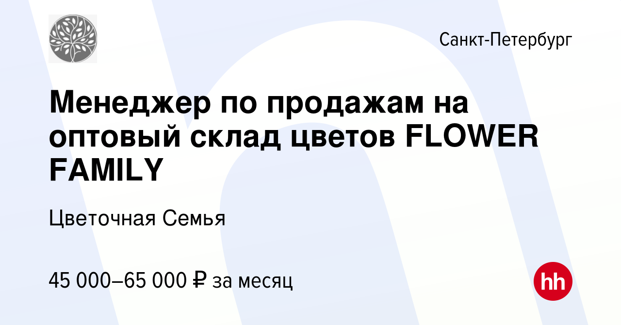 Вакансия Менеджер по продажам на оптовый склад цветов FLOWER FAMILY в  Санкт-Петербурге, работа в компании Цветочная Семья (вакансия в архиве c 19  апреля 2023)