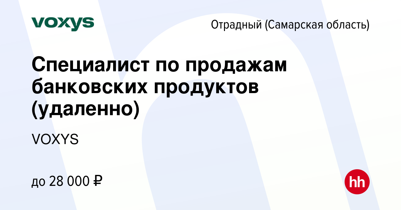 Вакансия Специалист по продажам банковских продуктов (удаленно) в Отрадном,  работа в компании VOXYS (вакансия в архиве c 2 июня 2023)