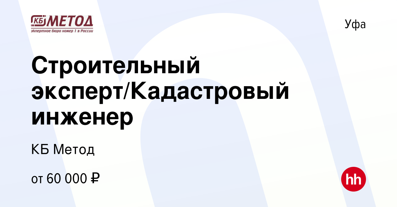 Вакансия Строительный эксперт/Кадастровый инженер в Уфе, работа в компании  КБ Метод (вакансия в архиве c 19 апреля 2023)