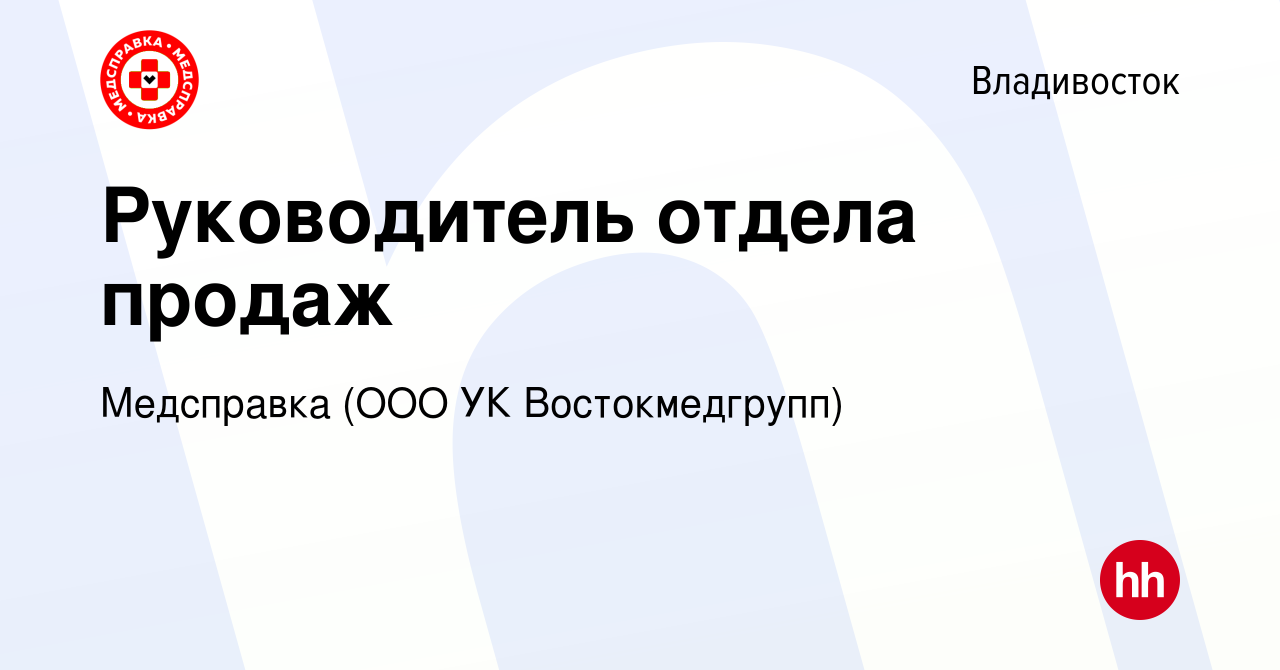 Вакансия Руководитель отдела продаж во Владивостоке, работа в компании  Медсправка (ООО УК Востокмедгрупп) (вакансия в архиве c 7 февраля 2024)