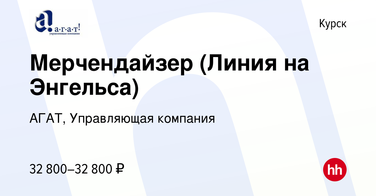 Вакансия Мерчендайзер (Линия на Энгельса) в Курске, работа в компании АГАТ, Управляющая  компания (вакансия в архиве c 3 апреля 2023)