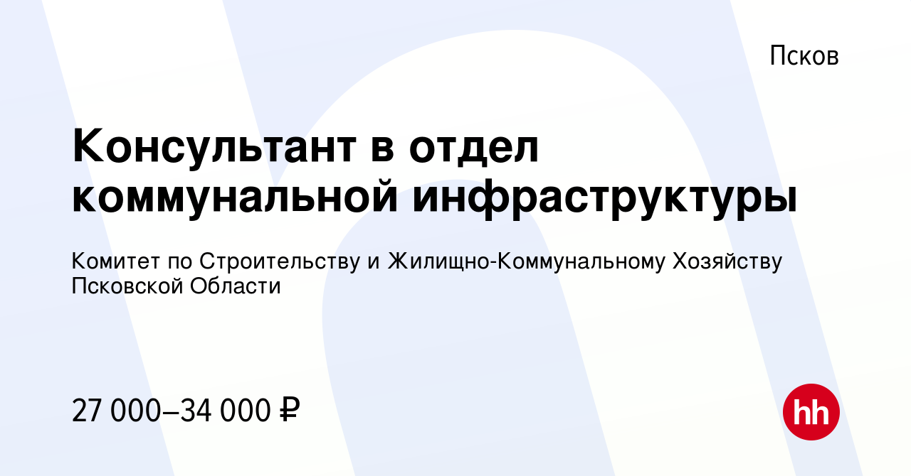 Вакансия Консультант в отдел коммунальной инфраструктуры в Пскове, работа в  компании Комитет по Строительству и Жилищно-Коммунальному Хозяйству  Псковской Области (вакансия в архиве c 5 мая 2023)