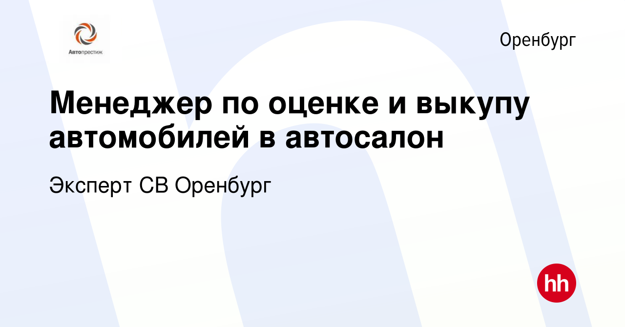 Вакансия Менеджер по оценке и выкупу автомобилей в автосалон в Оренбурге,  работа в компании Эксперт СВ Оренбург (вакансия в архиве c 30 апреля 2023)